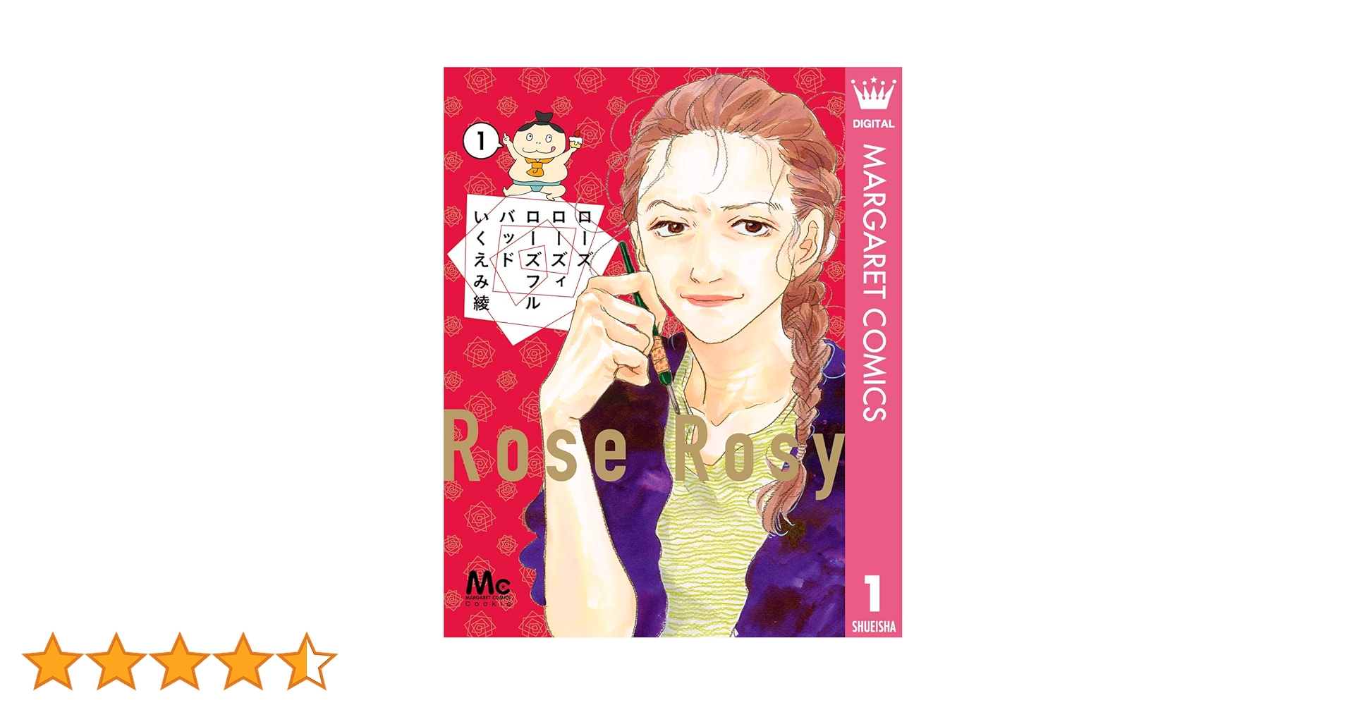 いくえみ綾★ローズローズィローズフルバッド　1 2 3 4、1日2回　1-6　他 Amazon.co.jp: ローズ ローズィ ローズフル バッド 2